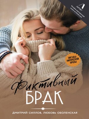 cover image of Фиктивный брак